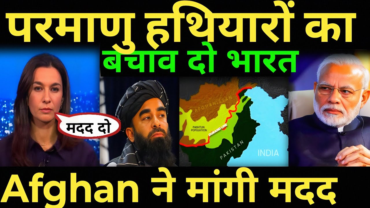 अफगानिस्तान ने भारत से मांगी मदद परमाणु हथियारों से बचाव करो India afganistan pakistan war news 