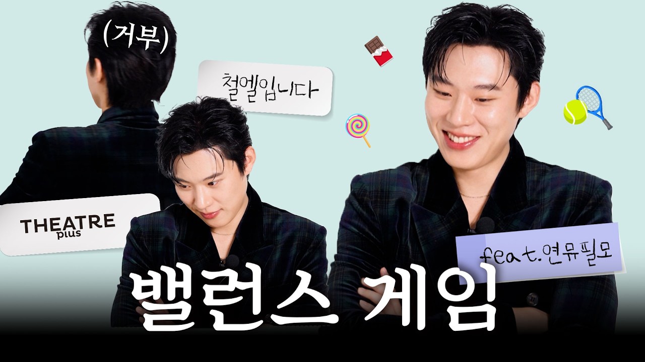 #김성철 라이토한테 테니스 10번 지기vs미사 춤 10번 추기 | 인프피의 밸런스 게임 | 뮤지컬 '데스노트' | 2월호