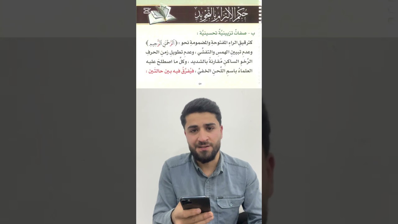 حكم الالتزام بالتجويد