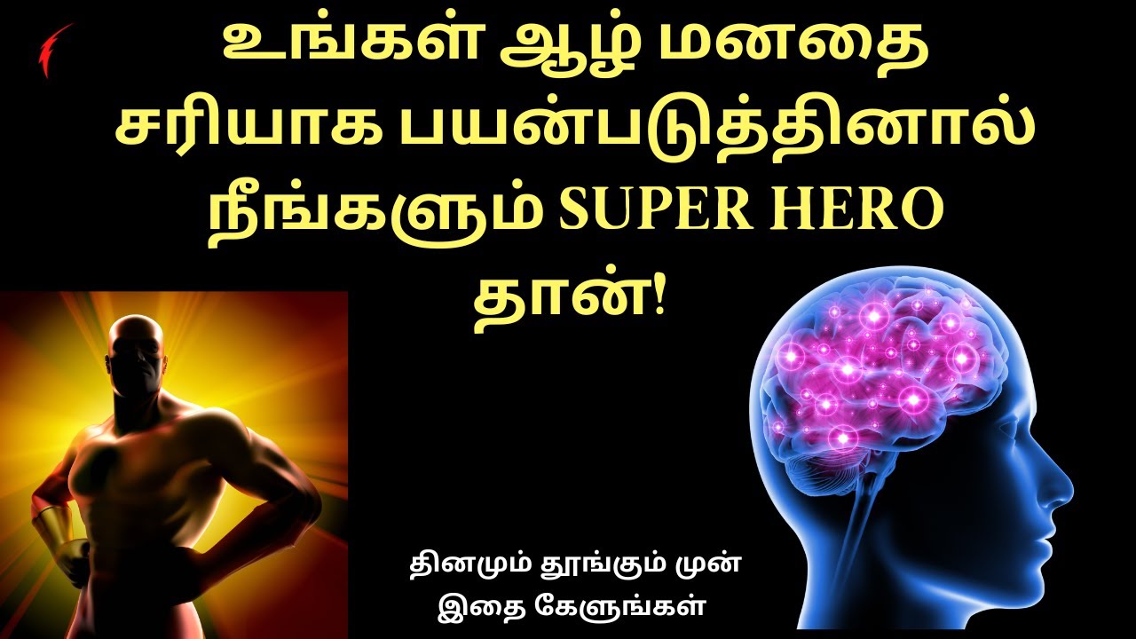 உங்கள் ஆழ் மனதை சரியாக பயன்படுத்தினால் நீங்களும் SUPER HERO தான்! | Use your subconscious mind