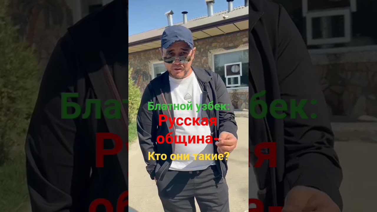 Блатной узбек: Русская община-кто они такие? #Узбекистан #русскаяобщина #узбеки #национализм #нацизм