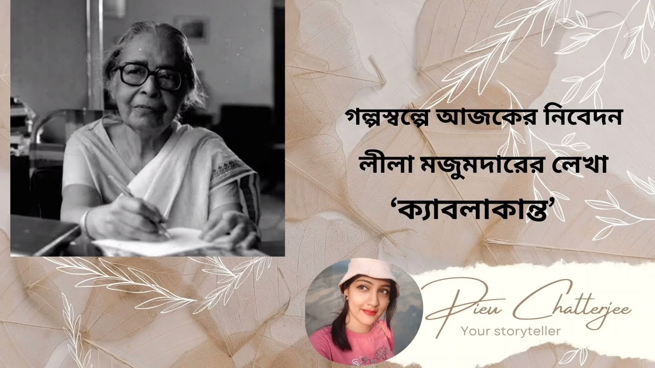 ক্যাবলাকান্ত - লীলা মজুমদার |  বাংলা ছোটোগল্প | বাংলা শ্রুতিগল্প  | Kyablakanto - Leela Majumdar 