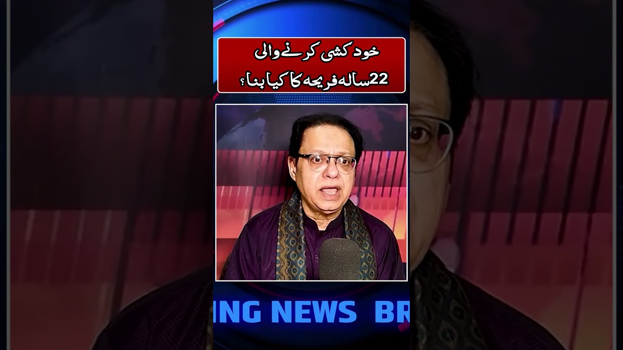 What happened to the student who committed suicide? #shorts #pakistanpolitics #currentaffairs