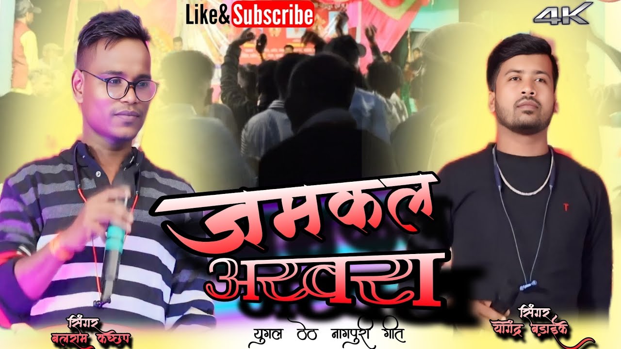 Singer balram and yogendra💐युगलबंदी गाना🌹ठेठ नागपुरी प्रस्तुति सभी आयोजक समिति नाचने को मजबूर 