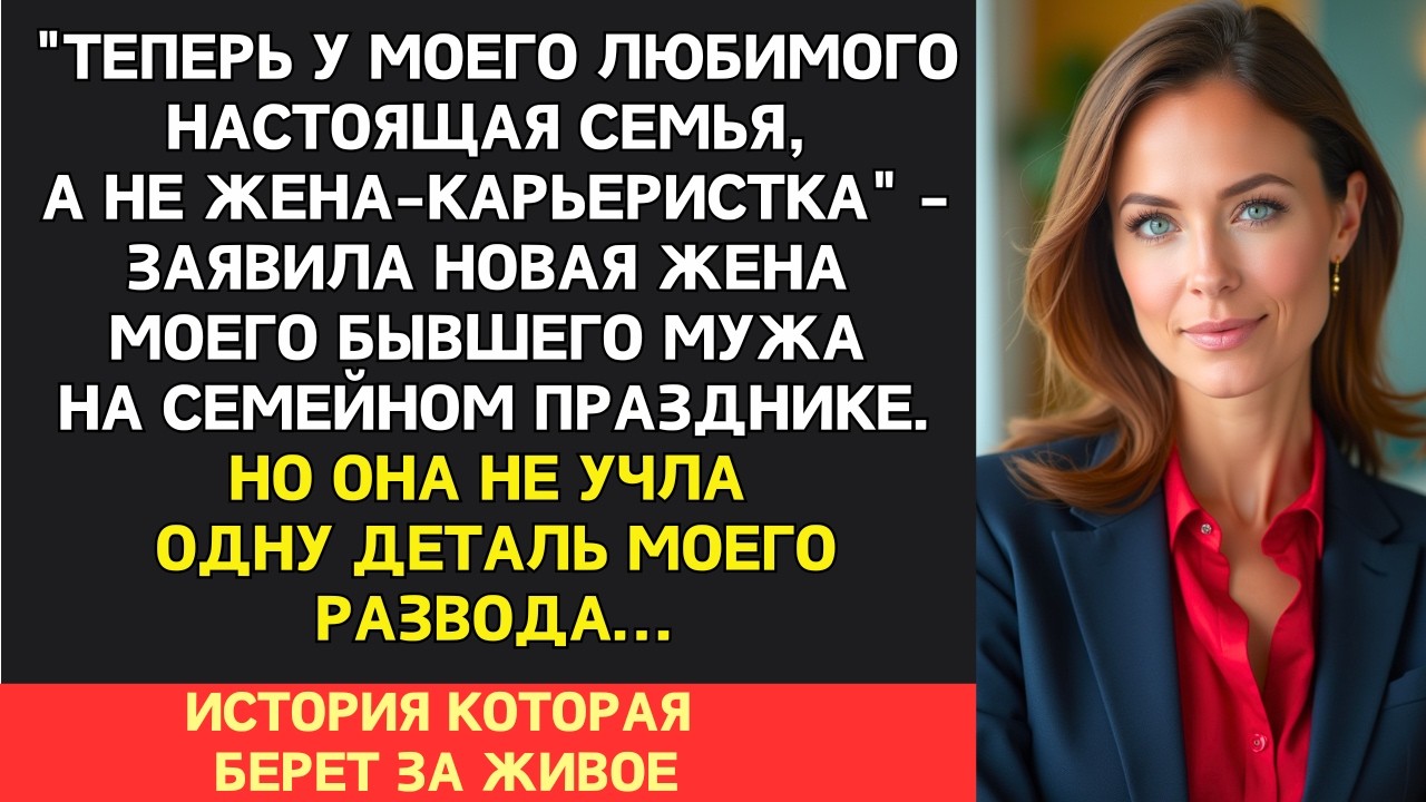 Новая жена смеялась над бывшей&hellip; Пока не узнала, что та оставила за собой одну &laquo;деталь&raquo;.
