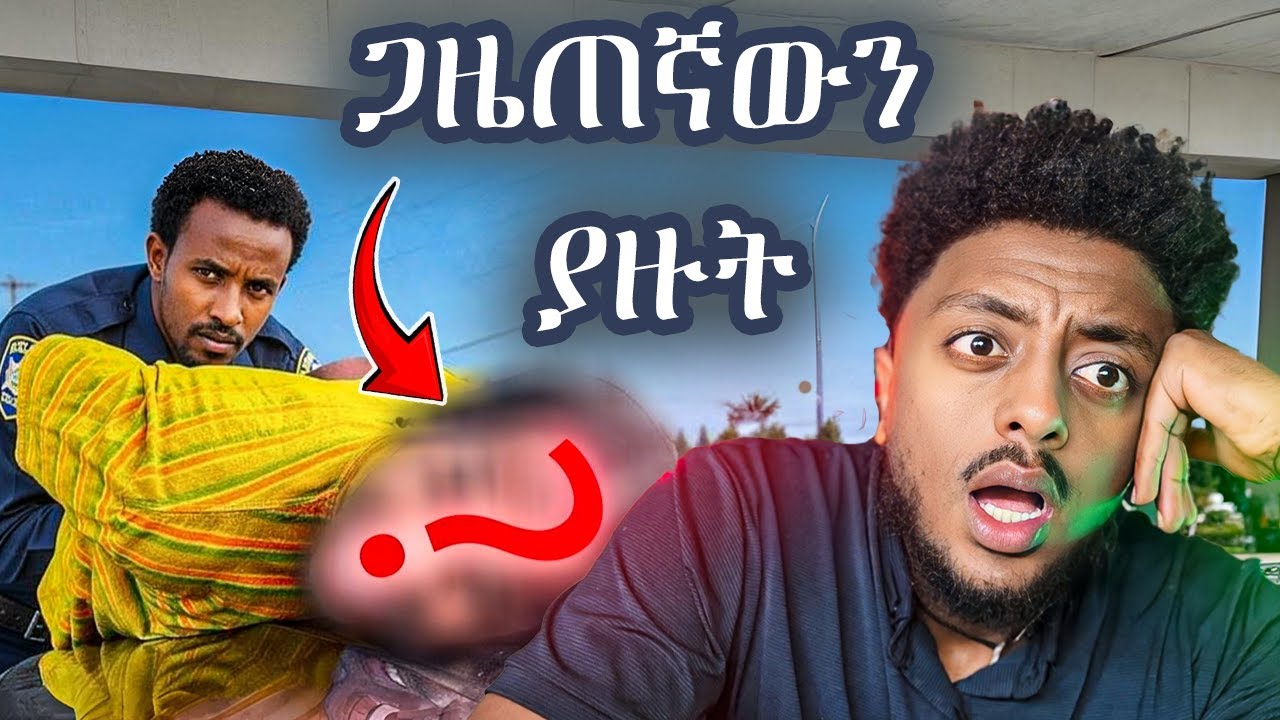 ራሱ ገሎ ራሱ ይዘግባል❗️  ድንቅ  እውነተኛ ታሪክ
