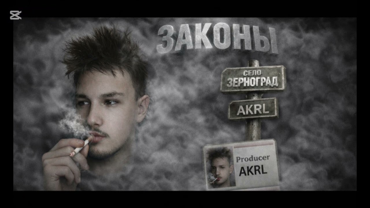 AKRL - Законы (Премьера трека 2026, Prod. ARV)