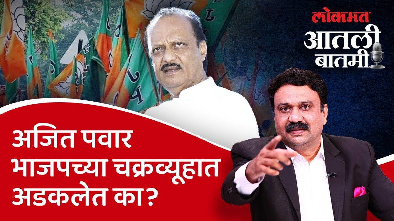 आतली_बातमी Live: अजित पवारांचा भाजपचा चक्रव्यूह भेदण्याचा प्लॅन काय? Ajit Pawar | Ashish Jadhao