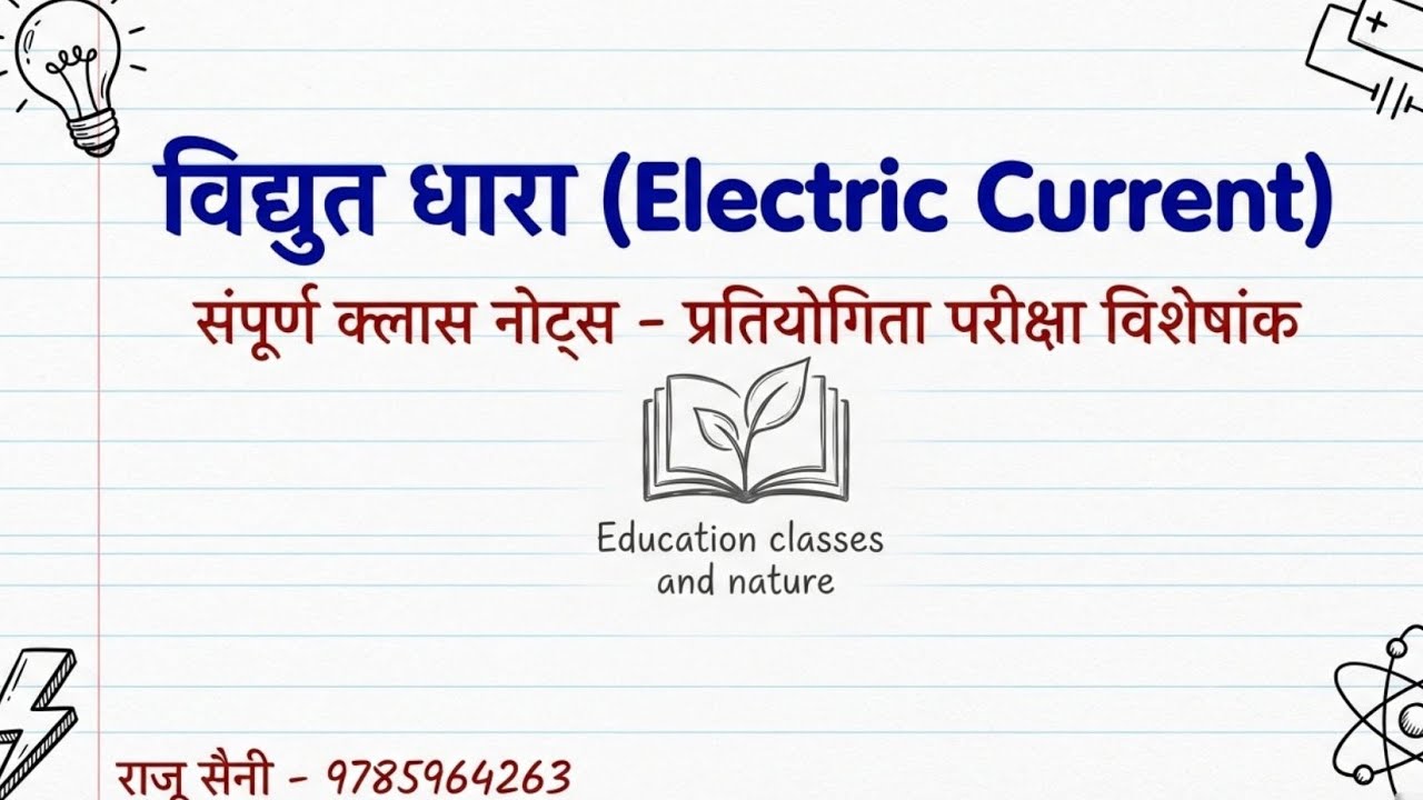 विद्युत धारा।। electric current ।। ओम का niym