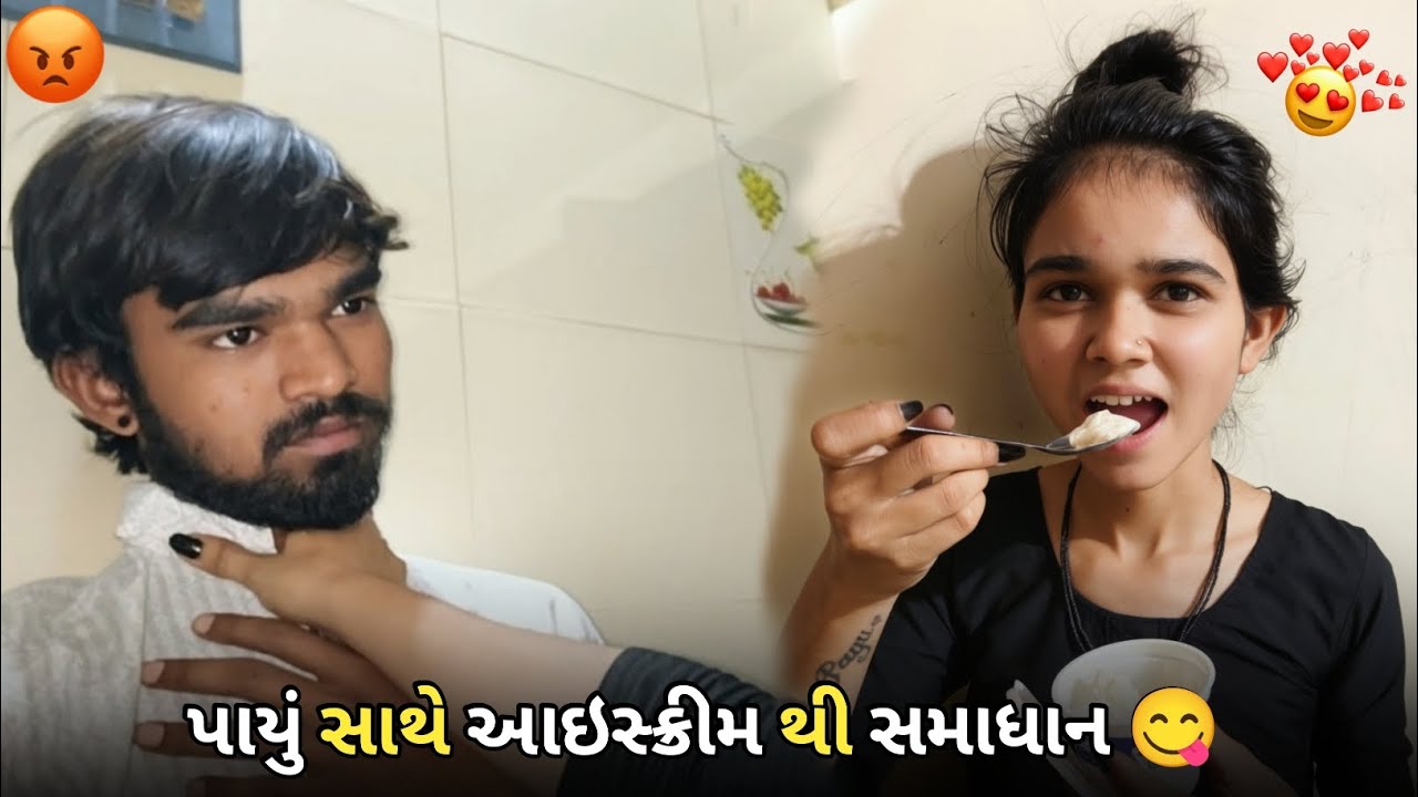 Payu Sathe icecream 🍨 thi samadhan(પાયું સાથે આઇસ્ક્રીમ થી સમાધાન 😋)#indian #daillyvlogger #gujarat 