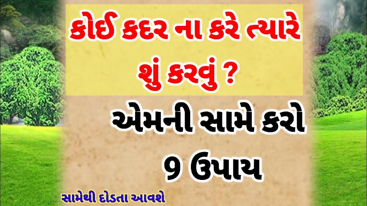 કોઈ કદર ના કરે ત્યારે આટલું કરી લેજો | best inspirational quotes | gujarati suvichar | story 