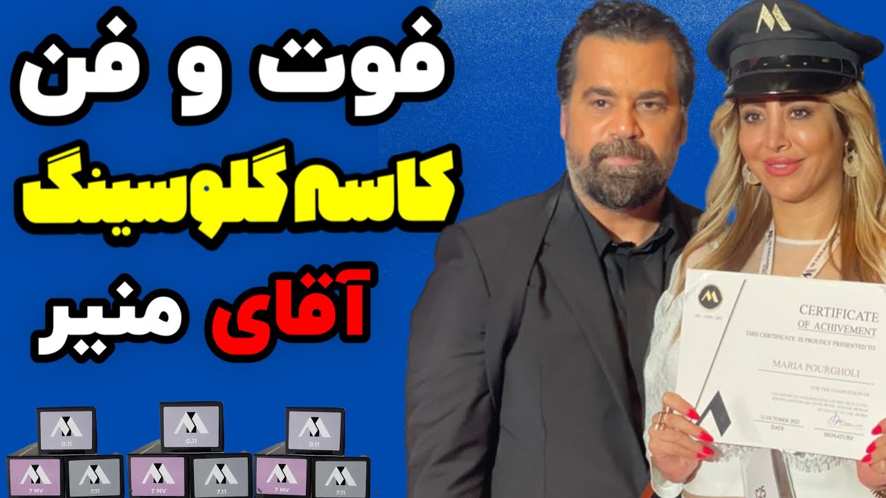 کاسه گلوسینگ آقای منیر : راز براق شدن رنگساژ مو با کاسه گلوسینگ منیر