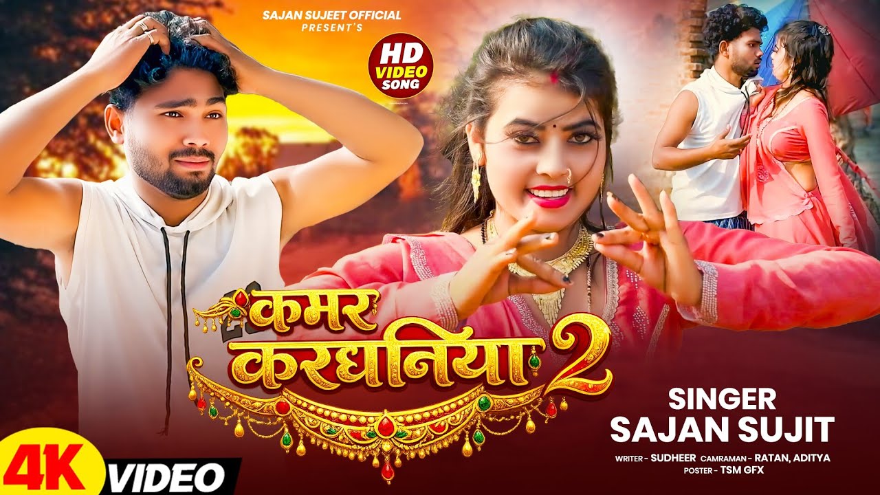 #video | kamar kardhaniya 2| kamar kardhaniya song | faruhai new song #sajansujit | kardhaniya2