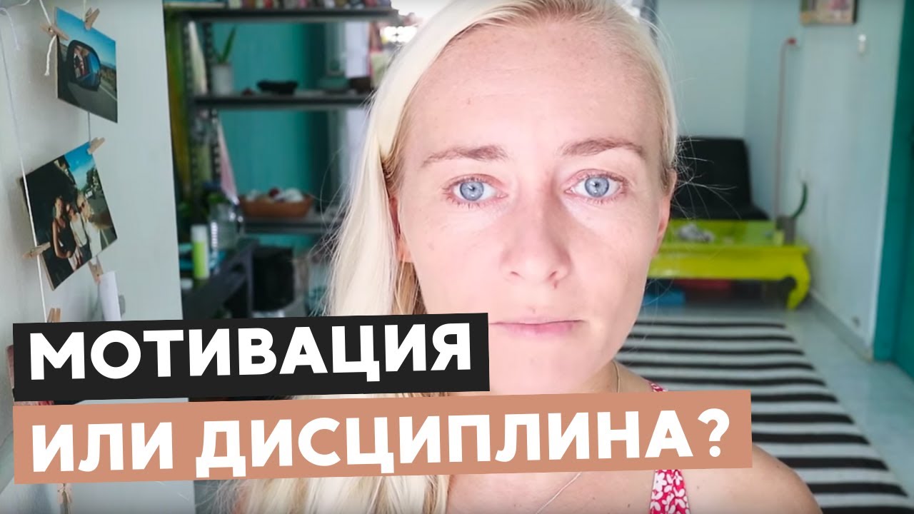 МОТИВАЦИЯ ИЛИ ДИСЦИПЛИНА? КОГДА ХОЧЕТСЯ, А ВСЕ РАВНО НЕ ДЕЛАЮ!
