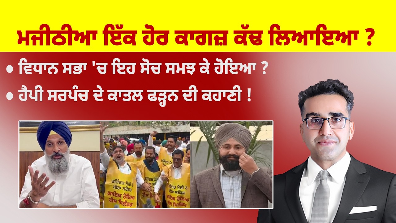 Khabarsaar - 1244 - ਮਜੀਠੀਆ ਇੱਕ ਹੋਰ ਕਾਗਜ਼ ਕੱਢ ਲਿਆਇਆ ? - Mintu Gurusaria Live