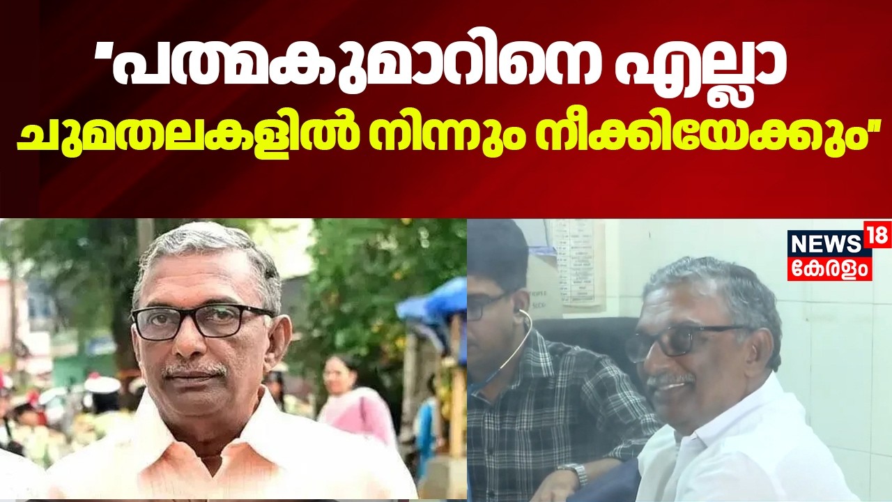 'എല്ലാ ചുമതലകളിൽ നിന്നും നീക്കിയേക്കും' Padmakumarനെതിരായ സംഘടനാ നടപടി പാർട്ടി ഇന്ന് തീരുമാനിക്കും