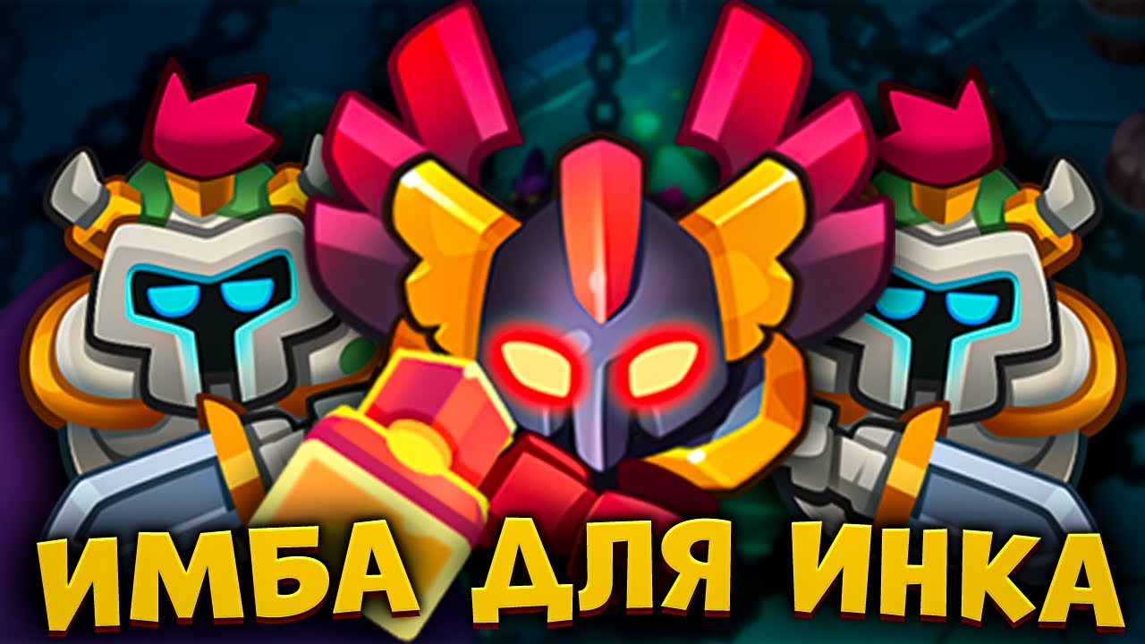 RUSH ROYALE | ОГРОМНОЕ КОЛИЧЕСТВО СТАТУЕТОК ДЛЯ ТЕМНОГО ИНКВИЗИТОРА | НОВАЯ ИМБА ДЛЯ СТАРИЧКА?!