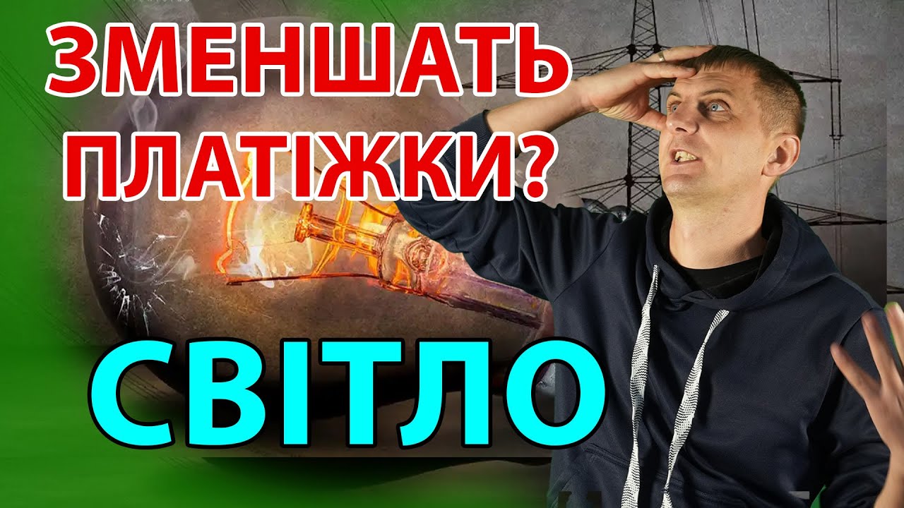 Як ТАК ВИХОДИТЬ! Чи зменшатиься платіжки через відключення світла!
