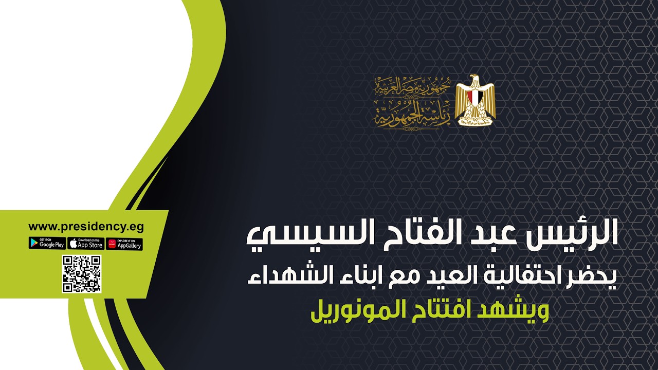 الرئيس عبد الفتاح السيسي يحضر احتفالية العيد مع ابناء الشهداء ويشهد افتتاح المونوريل