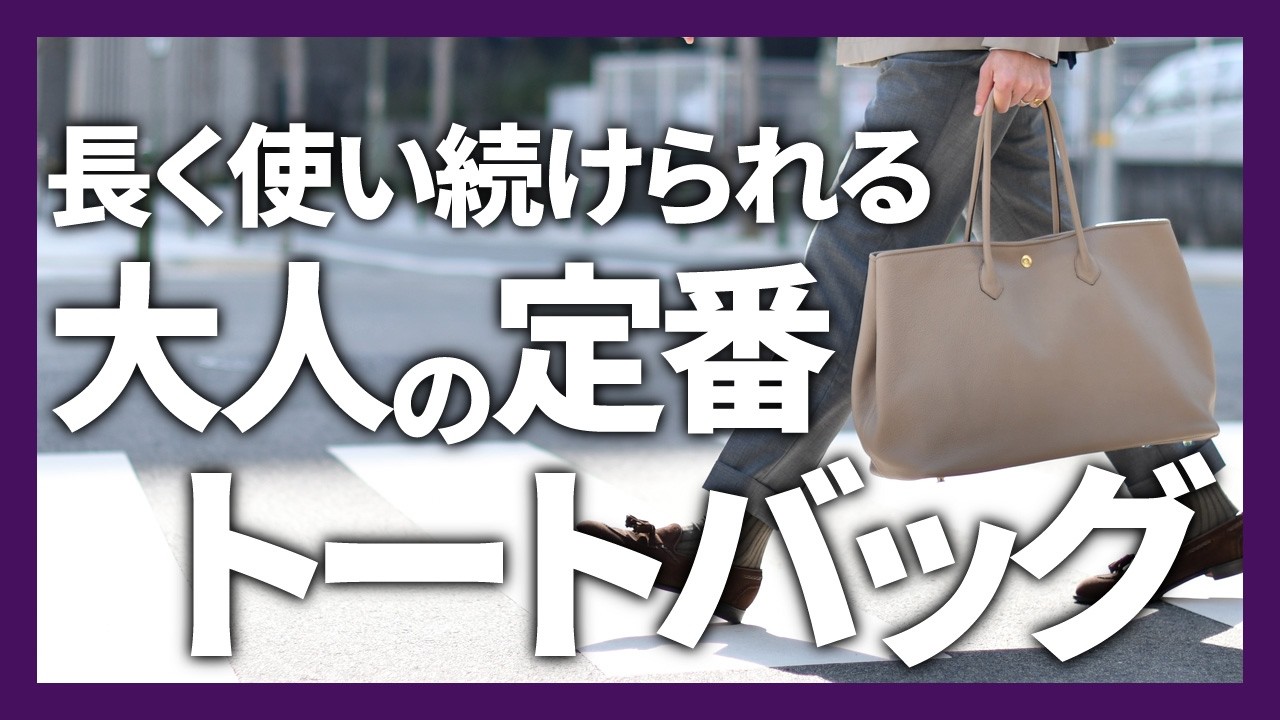 CISEI(シセイ/チセイ)大人が長く使い続けられる定番トートバッグ！