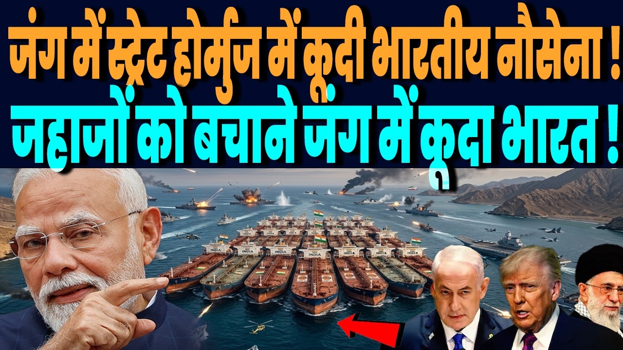 ईरान जंग के बीच स्ट्रेट होर्मुज में घुसेगी इंडियन नेवी, भारत युद्धपोतों से एस्कॉर्ट करेगा अपने जहाज!