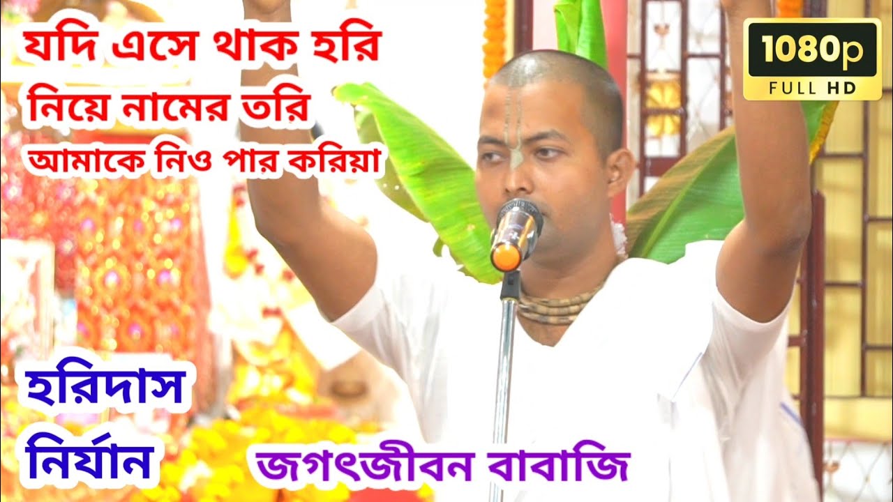 যদি এসে থাকো হরি নিয়ে নামের তরি, আমাকে নিও পার করিয়া | হরিদাস নির্যান | জগৎজীবন বাবাজি | জগৎজীবন