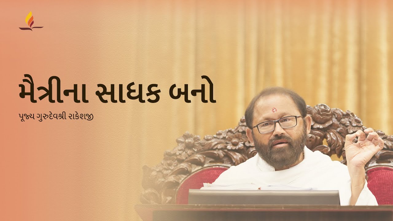 મૈત્રીના સાધક બનો | Maitrina Sadhak Bano | Pujya Gurudevshri Rakeshji
