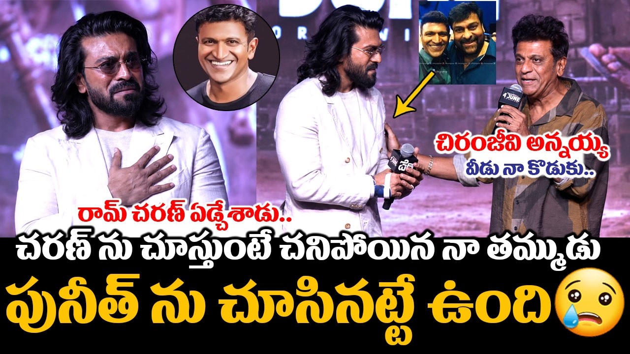 శివన్న మాటలకు రామ్ చరణ్ ఏడ్చేశాడు😭🙏: Shiva Rajkumar Very Emotional Speech About Ram Charan | Chiru