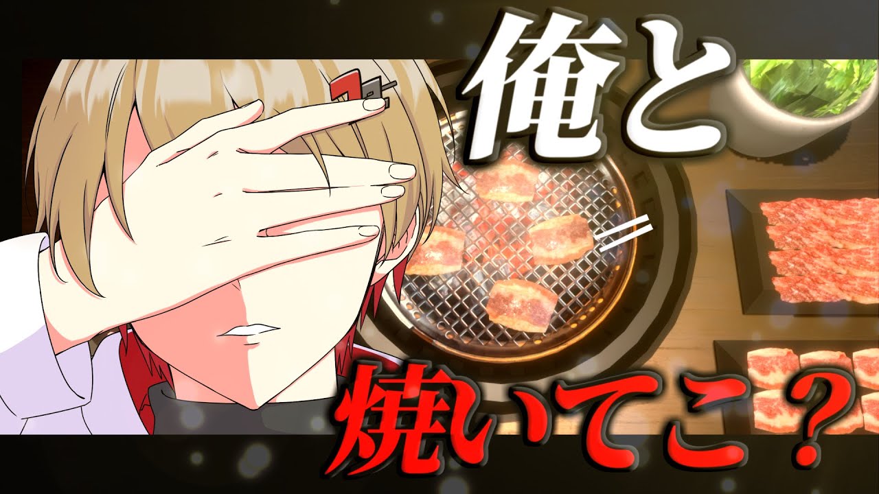 お前と焼肉一緒に食うだけ。