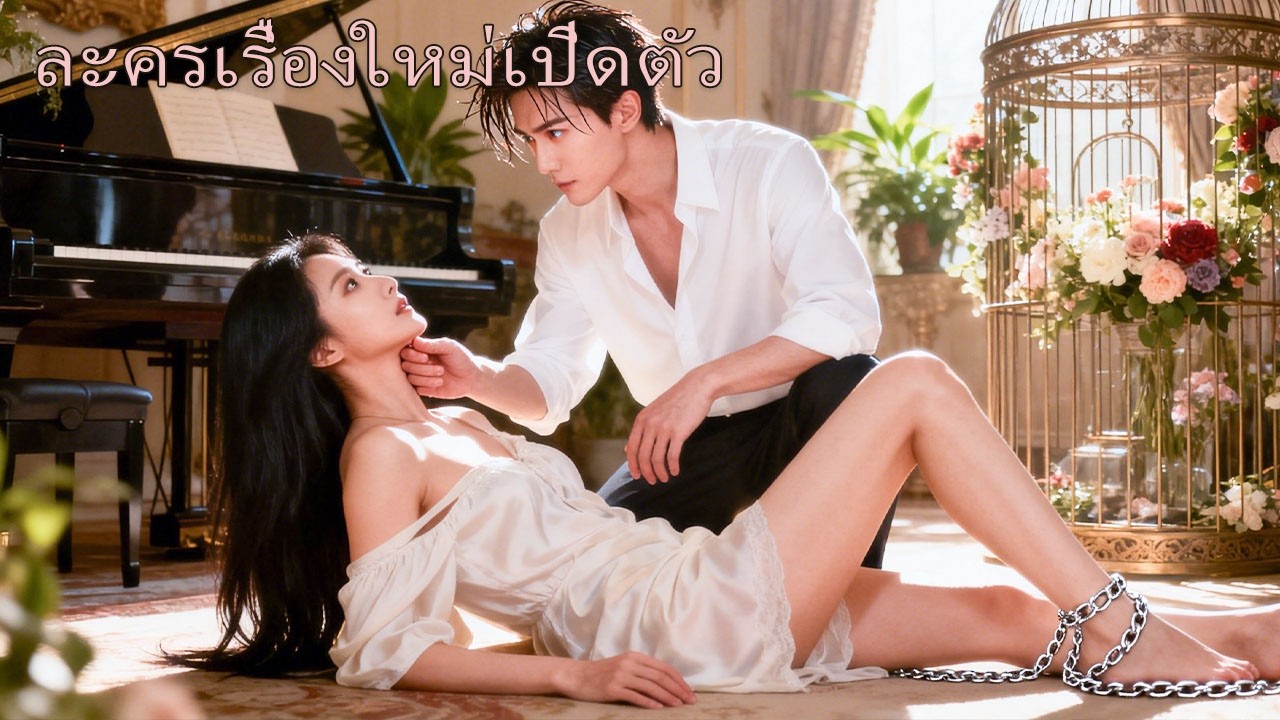 ชาติก่อนเธอหนีซีอีโอบ้าไม่ยอมเป็นนกในกรง ตายก่อนรู้ว่าเขารักสุดหัวใจ ชาตินี้กลับยั่วจนคลั่ง