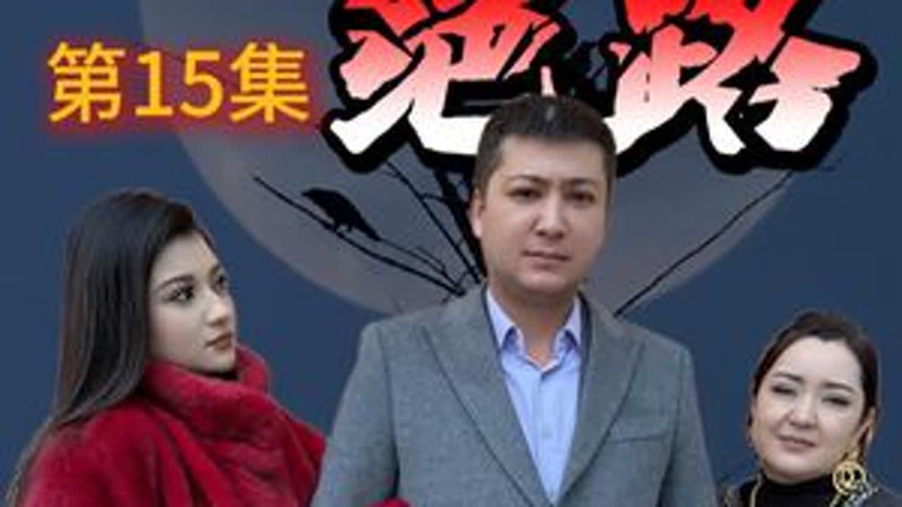 绝路第13集 #一定要看到最后 #意想不到的结局 #传递正能量 #剧情反转 #白鹰哥 @DOU+上热门 @DOU+小助手