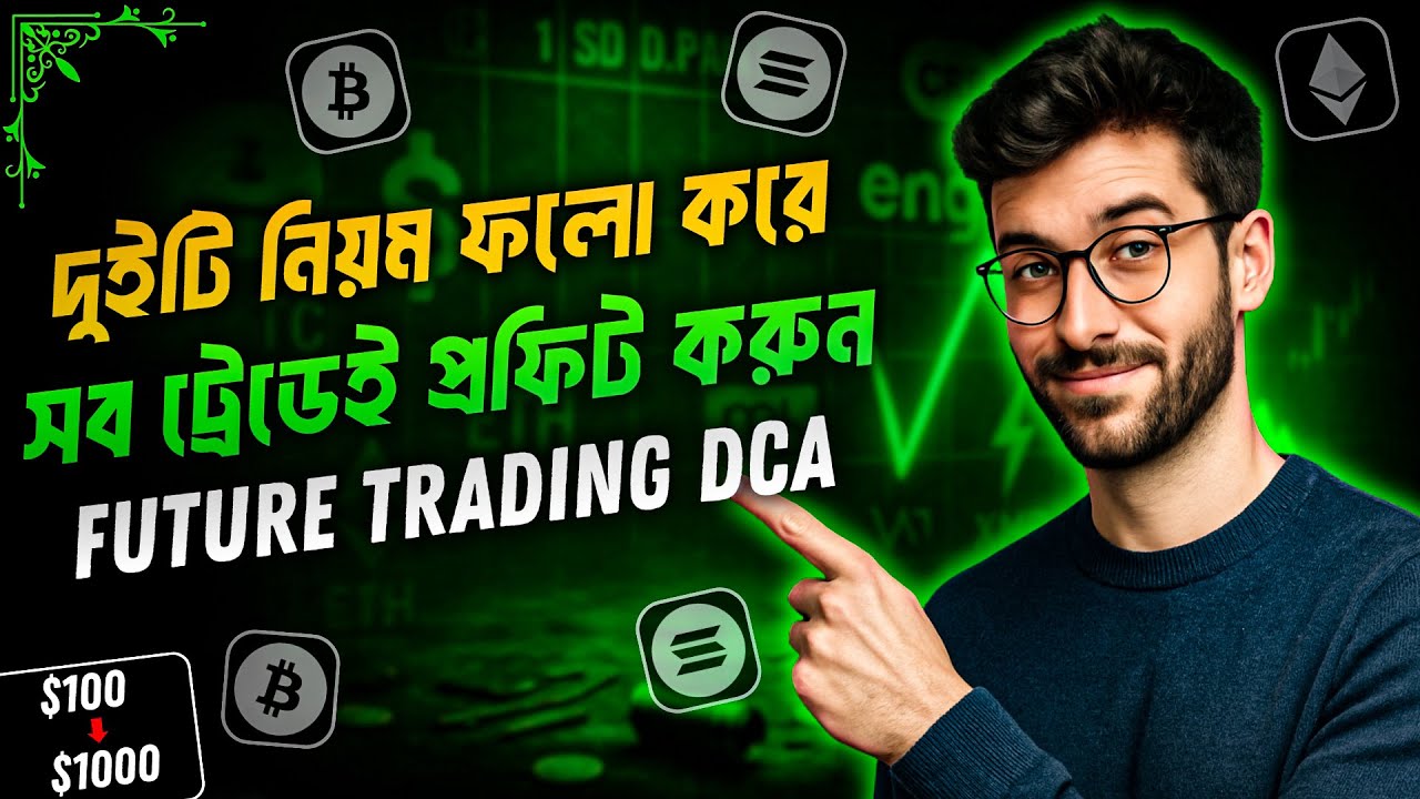 এই দুইটি নিয়মে ট্রেড করলে কখনোই লস হয়না | Future Trading DCA | Trading Tutorial Bangla