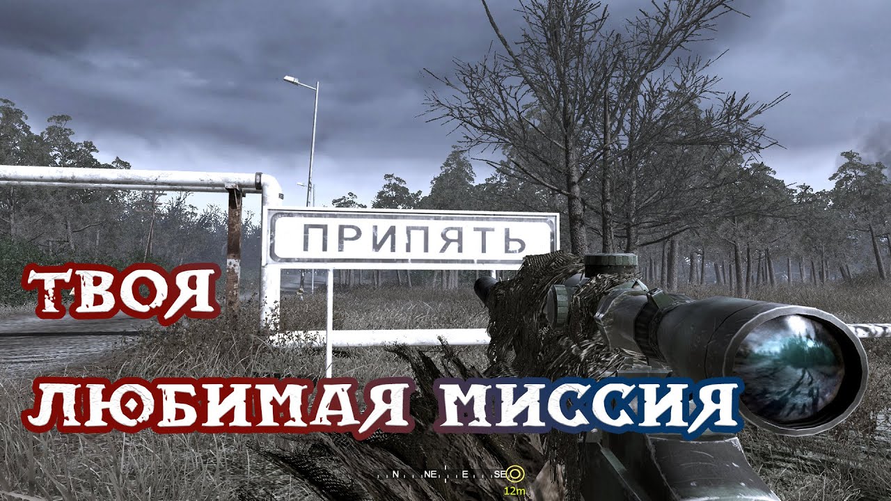 Call of Duty Modern Warfare - Родная Припять - Все в камуфляже - Без комментариев