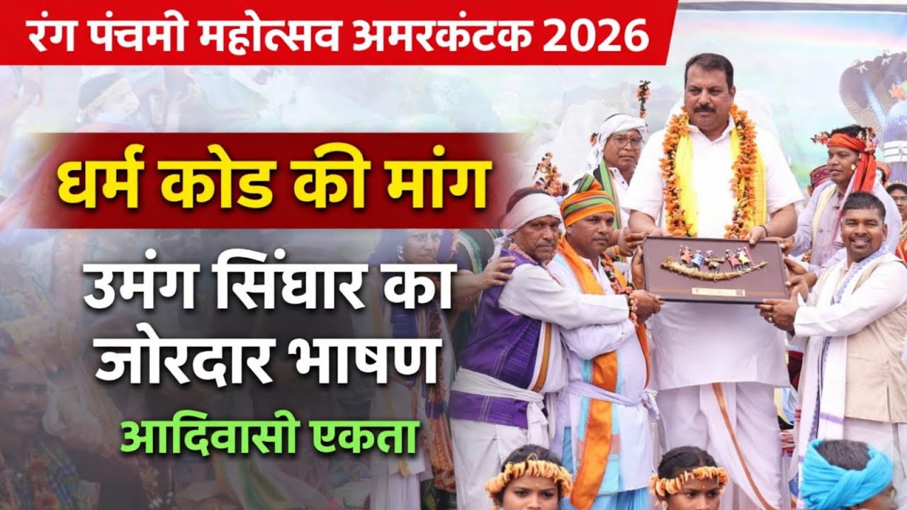 Umang Singhar का जोरदार भाषण | धर्म कोड की मांग | रंग पंचमी महोत्सव 2026 | Amarkantak | आदिवासी एकता