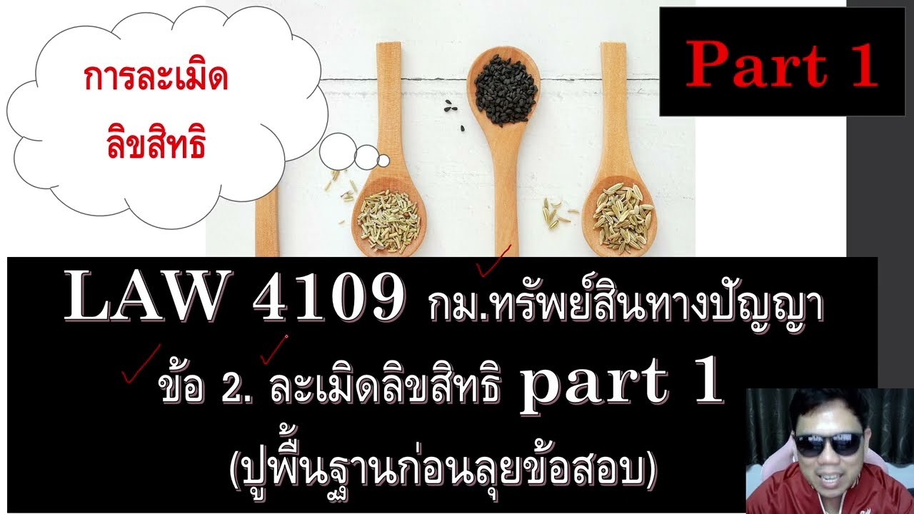 ติวกฎหมายกับพี่หมอ LAW 4109 กม.ทรัพย์สินทางปัญญา ข้อ 2 part 1