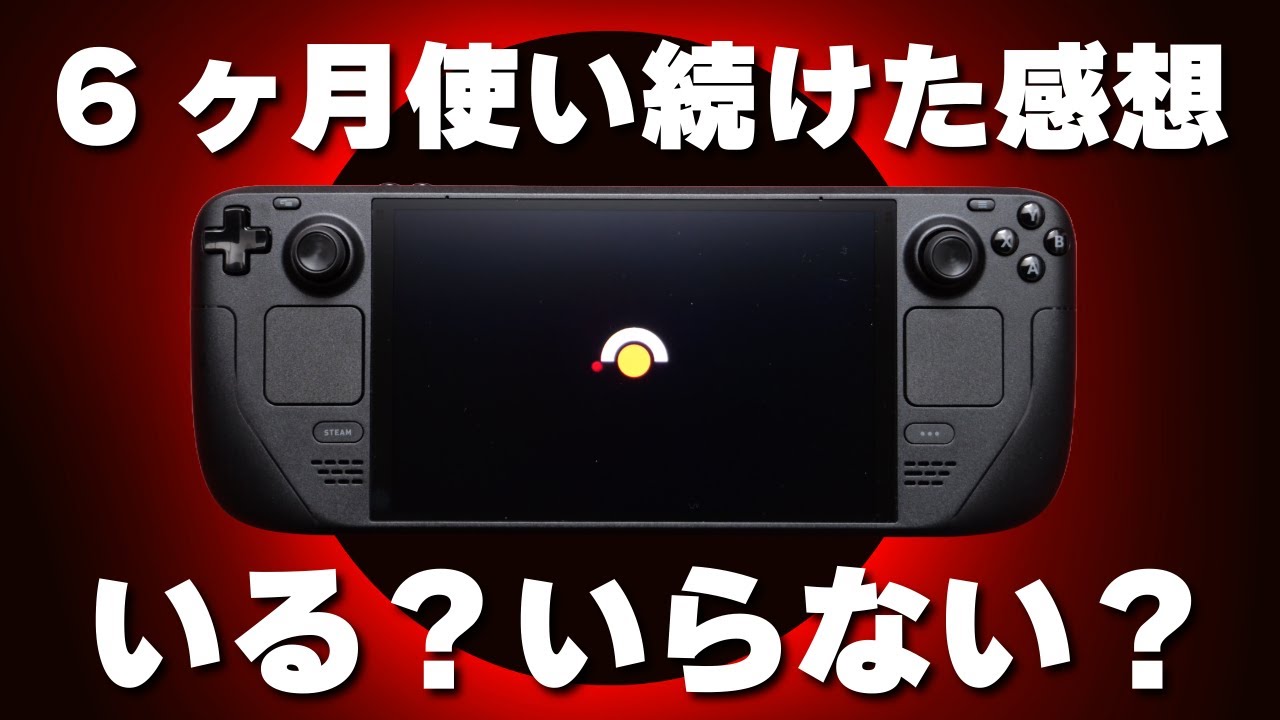 【Steam Deck】6ヶ月使い続けた私が思う 良いところ・残念なところ