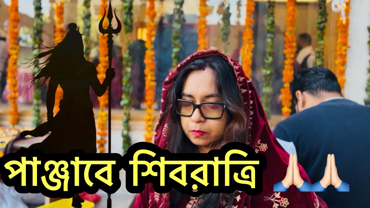 পাঞ্জাবে শিবরাত্রি 🙏🏻🙏🏻|| বাঙালি পরিবারে পাঞ্জাবের শিবরাত্রি উৎসব 🙏 