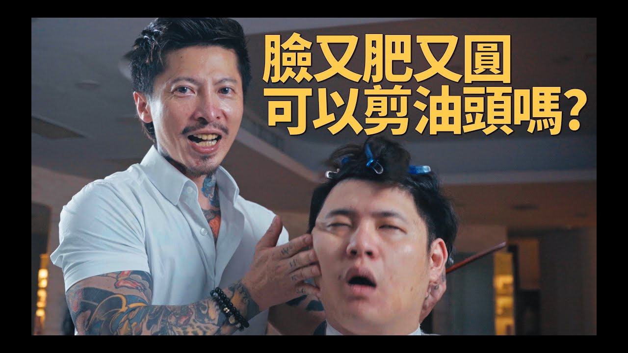 臉圓的人可以剪油頭嗎？解除小胖噴汗的夏日俐落短髮！｜KEN桑の美髮小教室