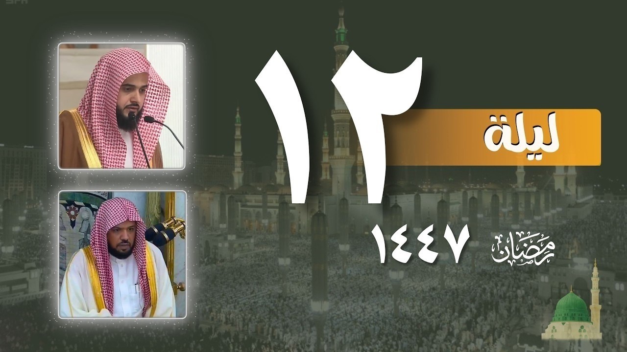 صلاة التراويح كاملة من الحرم النبوي ليلة 12 رمضان 1447 ¦ عبدالله القرافي أحمد الحذيفي