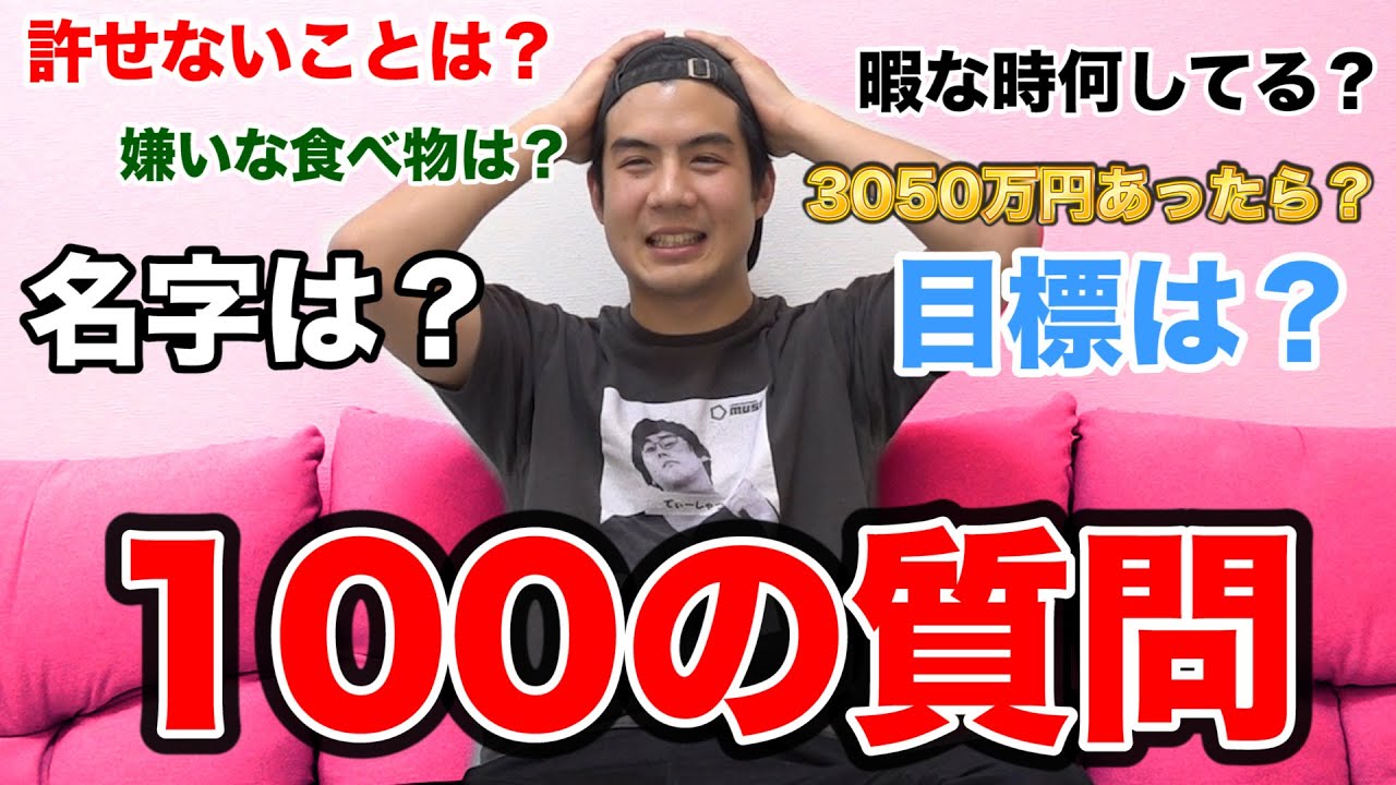【全員参加】モトキに100の質問連発で答えてもらいます！！