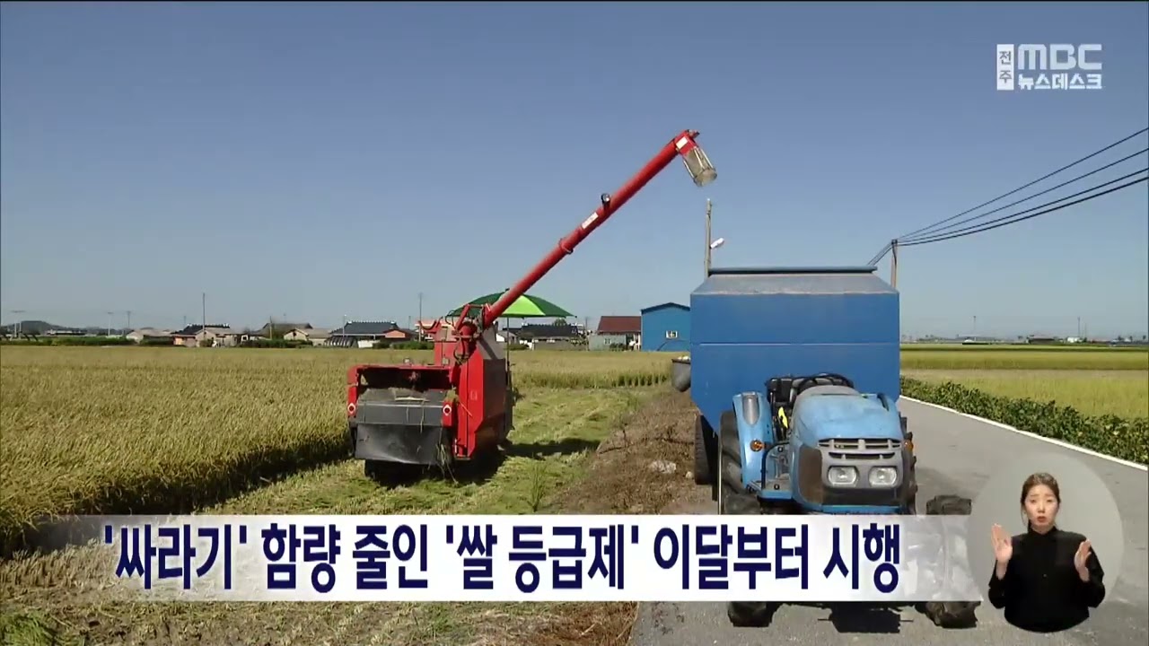 '싸라기' 함량 줄인 '쌀 등급제' 이달부터 시행 | 전주MBC 240118 방송