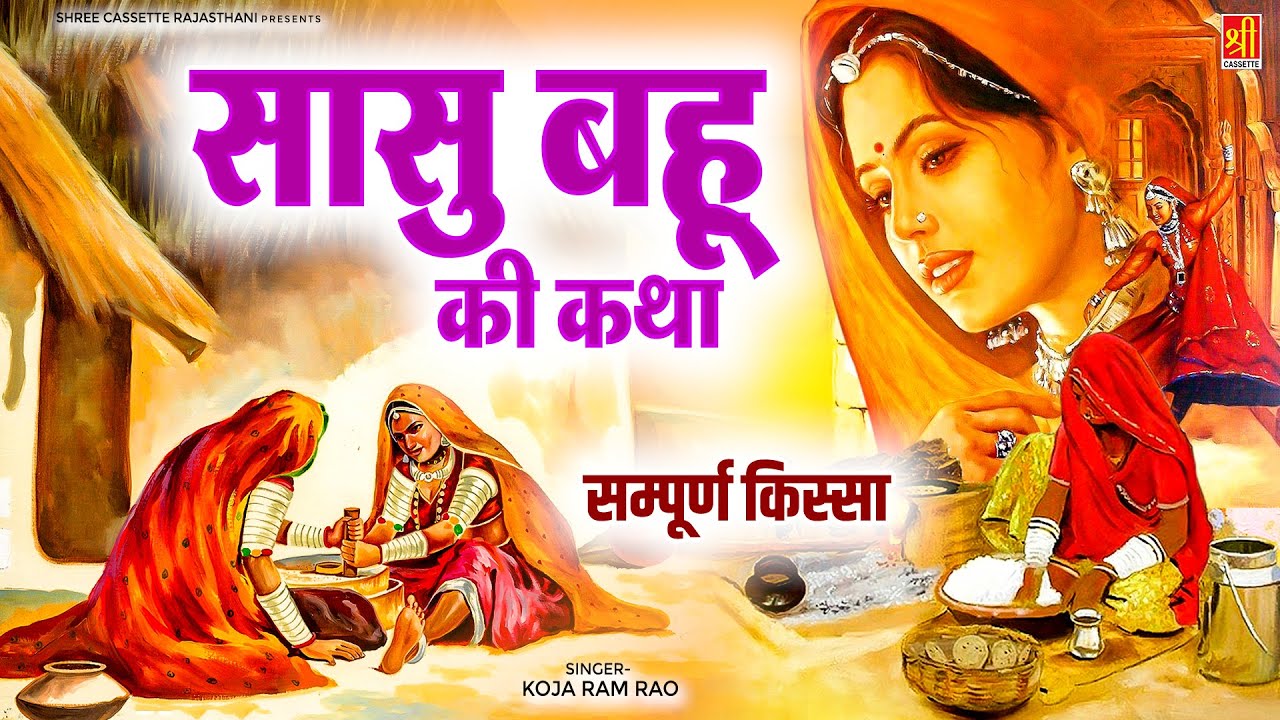सासू बहू की कथा ( सम्पूर्ण किस्सा ) Koja Ram Rao || Kissa Dahej Pratha || Rajasthani Kissa Kahani