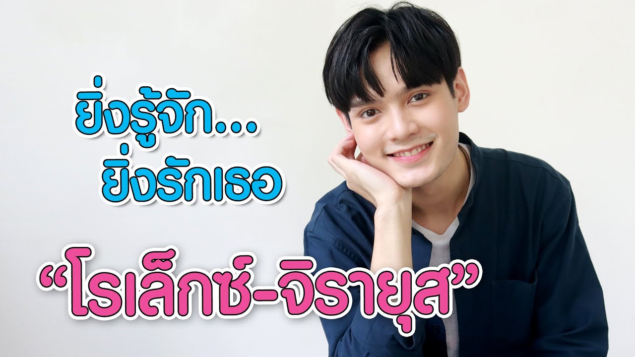 ยิ่งรู้จัก...ยิ่งรักเธอ 