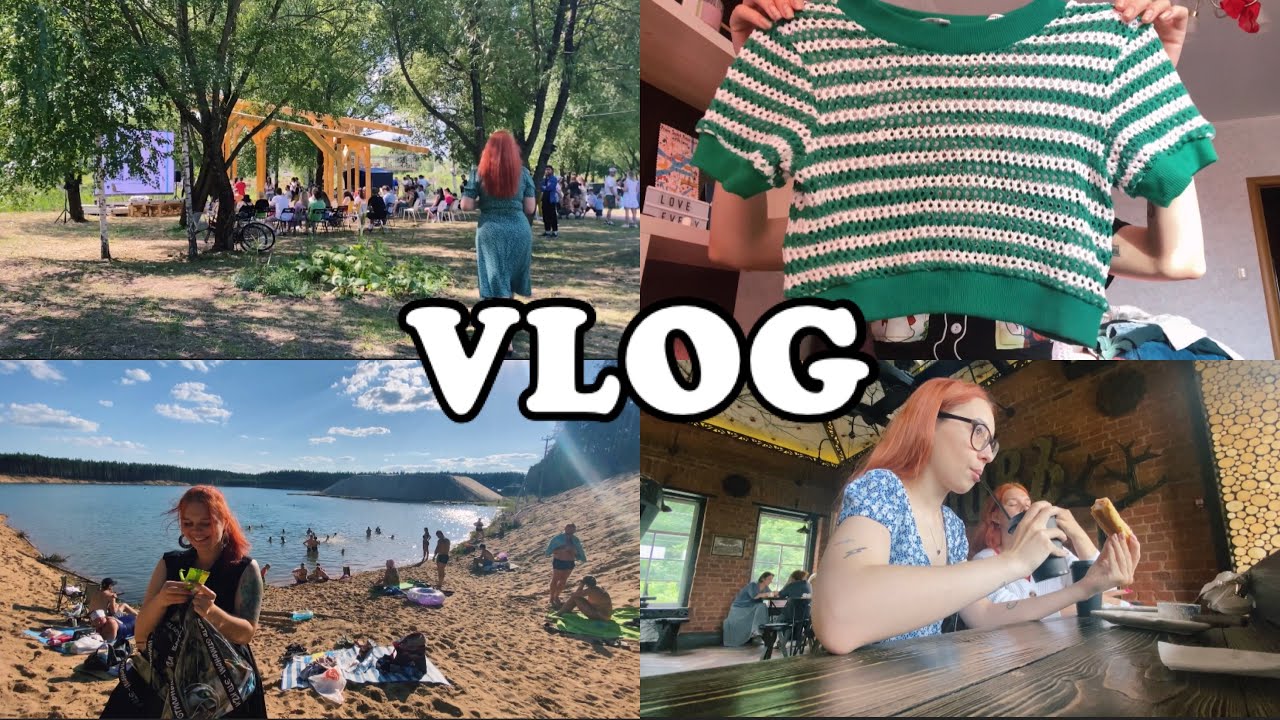 VLOG: ПОКУПКИ ОДЕЖДЫ/БЬЮТИ-ПРОЦЕДУРЫ/ТОРЖОК/ФЕСТИВАЛЬ