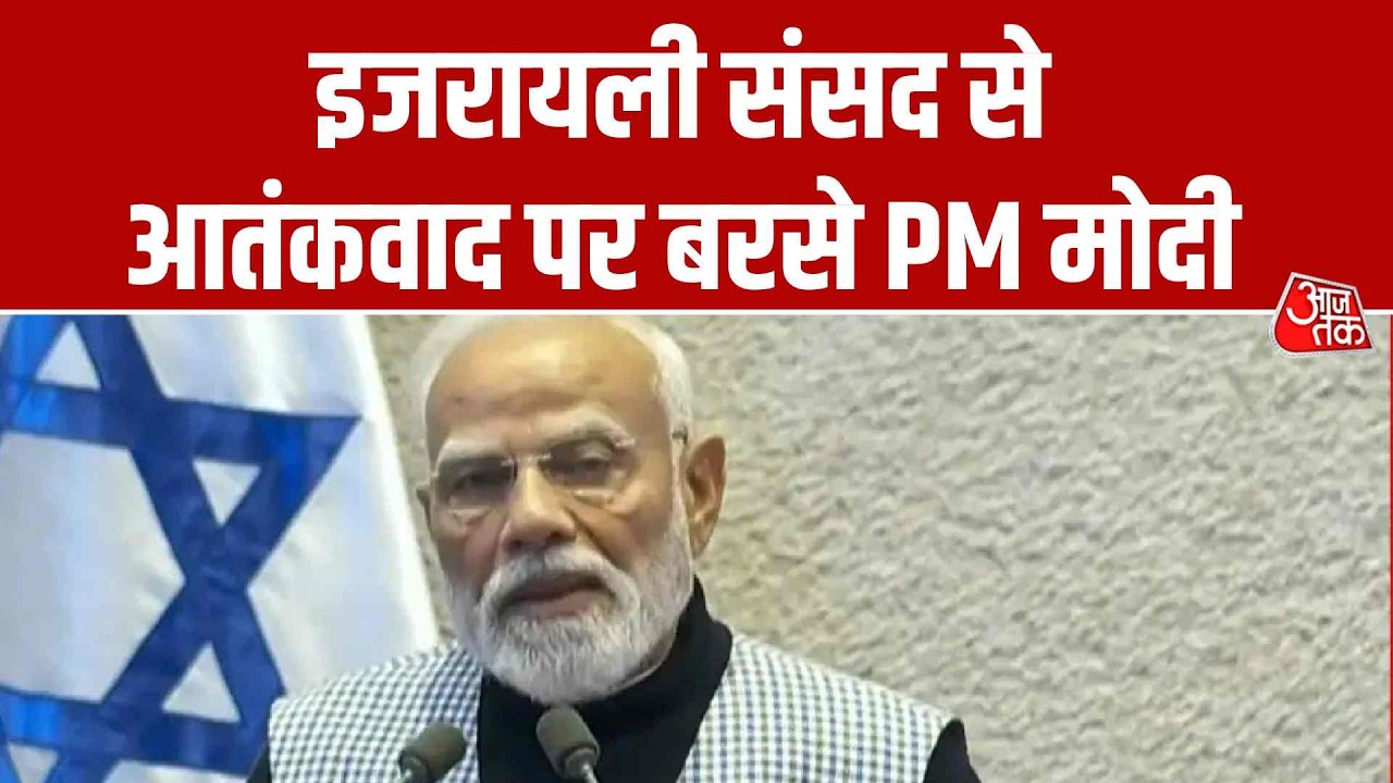 PM Modi Speech in Israel Parliament: इजरायली संसद से आतंकवाद पर बरसे पीएम मोदी | Aaj Tak