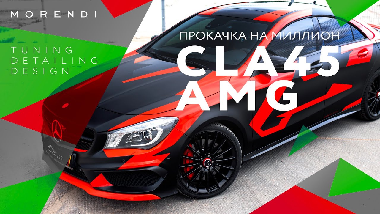 КРАСОТКА на МИЛЛИОН - Mercedes CLA45 AMG Morendi Stage2.