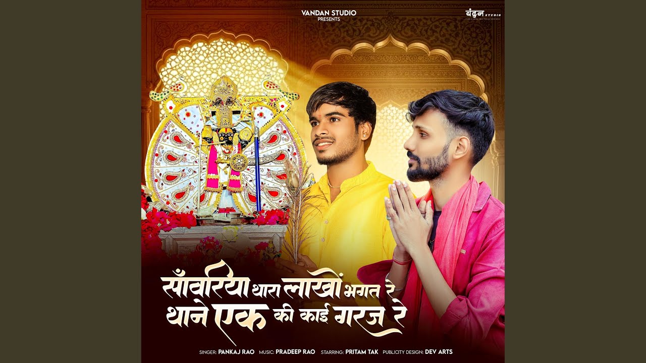 Sanwariya Thaara Lakho Bhakt Re Thane ek ki kai Garaj (feat. Pritam Kumar Tak)