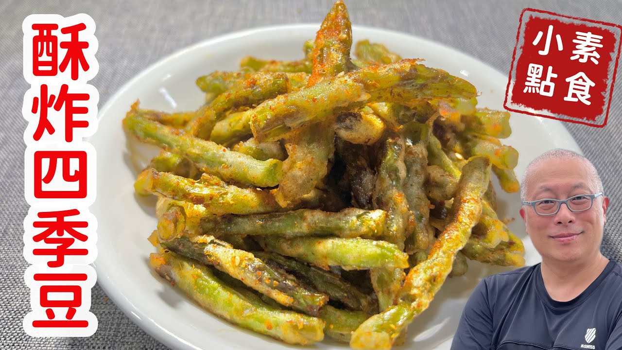 酥炸四季豆_便宜營養好吃的素食小料理_章新抗通膨，50元上菜
