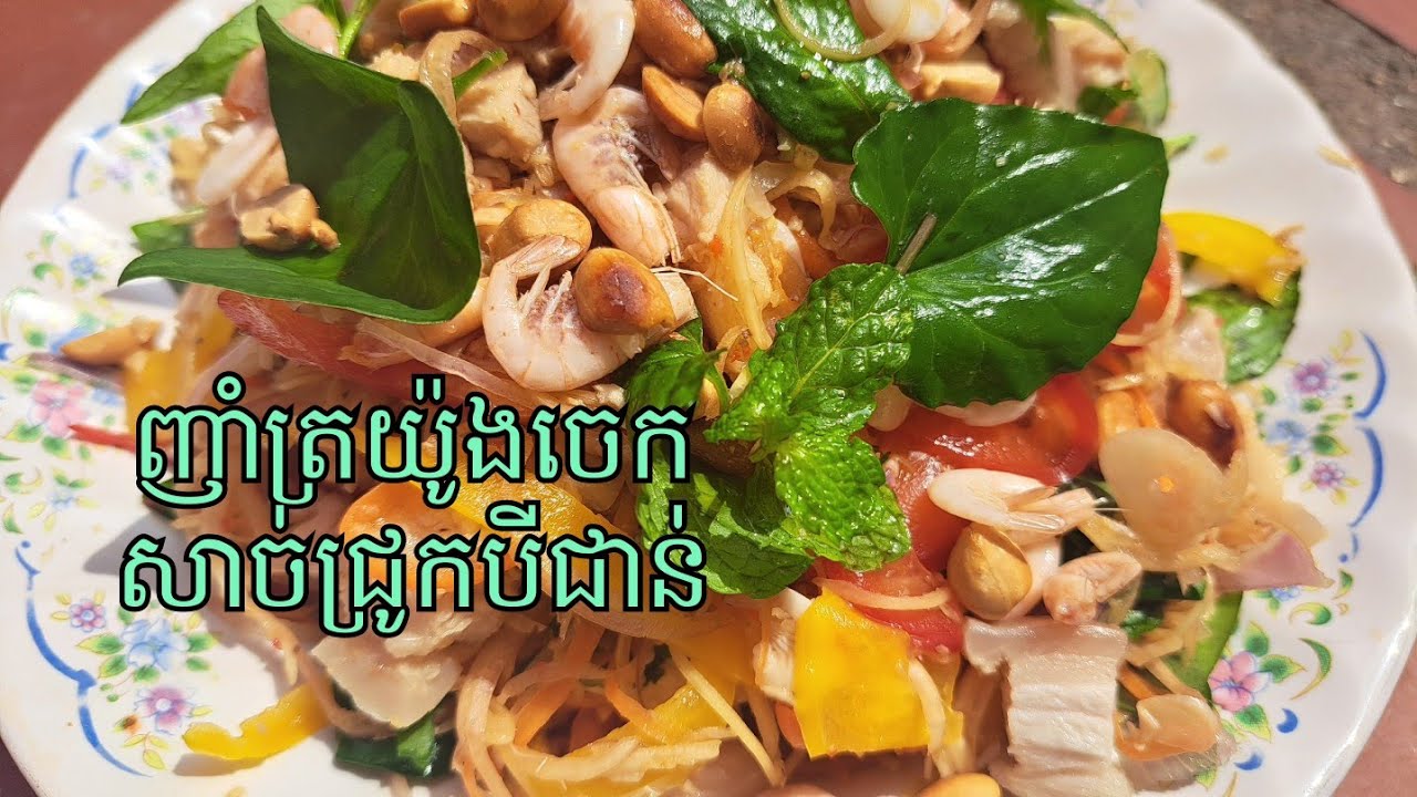Banana flower salad || ញាំត្រយ៉ូងចេក របៀបធ្វើងាយស្រួលមានបង្ហាញក្នុងវីដេអូ-Let'sEatKH