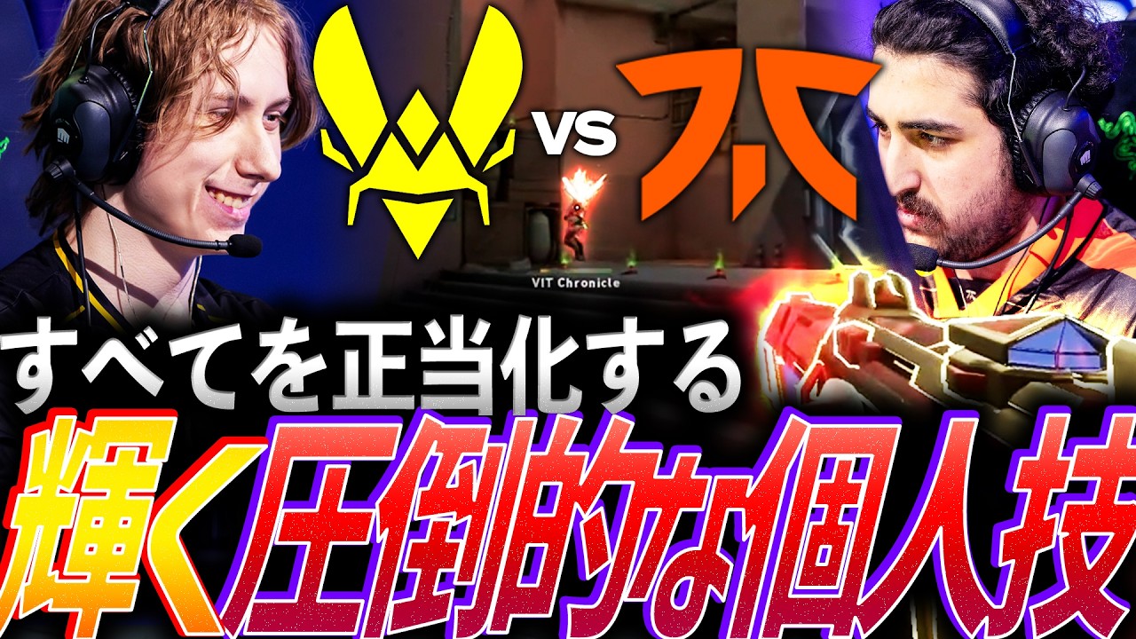 【旧友】勝てばそれが正しい。すべてを正当化する圧倒的な個人技【VCT 2026 EMEA Kickoff Mid Semifinal - FNC vs VIT】
